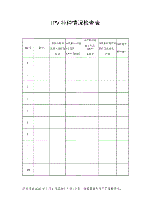 IPV补种情况检查表.docx