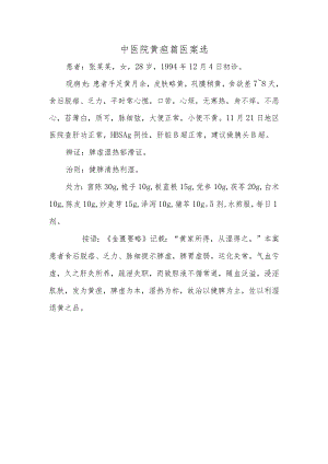 中医院黄疸篇医案选.docx