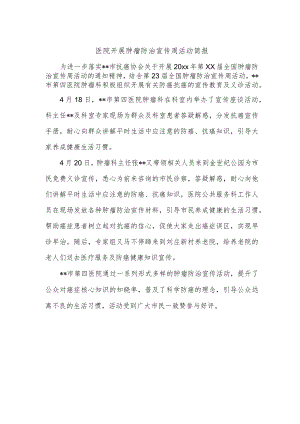 医院开展肿瘤防治宣传周活动简报.docx