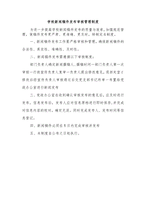 学校新闻稿件发布审核管理制度.docx