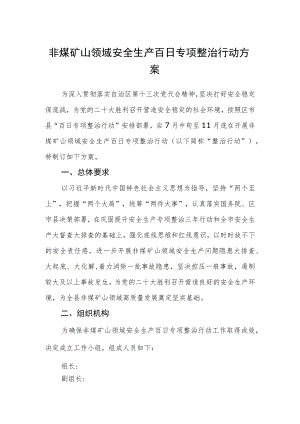 非煤矿山领域安全生产百日专项整治行动方案.docx