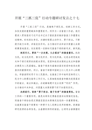 开展“三抓三促”行动专题研讨发言之十七.docx