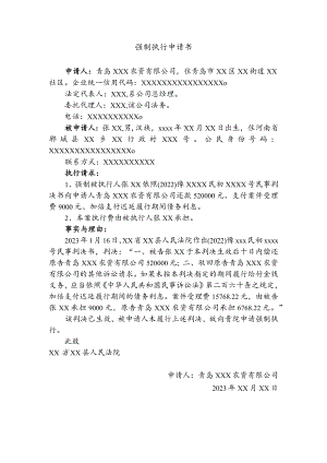 强制执行申请书模板.docx