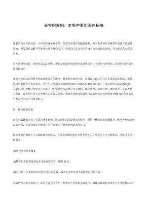 美容院案例：老客户带新客户秘决.docx