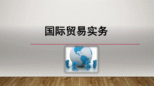 国际贸易实务绪论.pptx