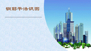 剪力墙截面注写方式.pptx