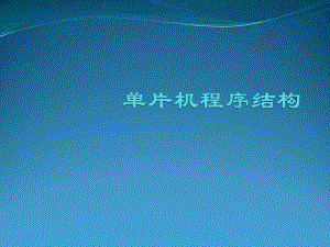 单片机程序结构.pptx