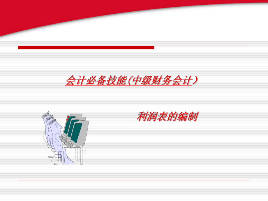 中级财务会计利润表.pptx_第1页