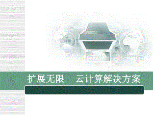 云计算平台建设方案.pptx
