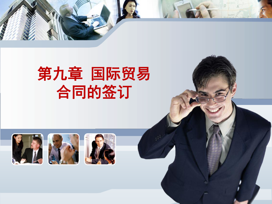 国际贸易合同的签订.pptx_第1页