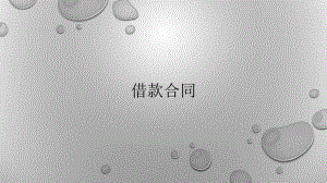 具体合同借款合同.pptx