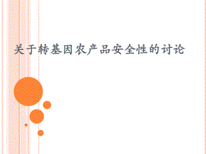 关于转基因农产品安全性的讨论.pptx