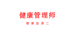 健康管理师技能健康监测二.pptx