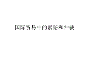 国际贸易中的索赔和仲裁.pptx