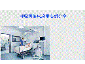 呼吸机临床应用实例.pptx