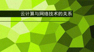 云计算与网络技术的关系.pptx