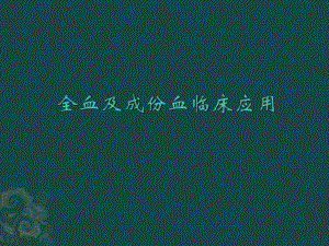 全血及成份血临床应用.pptx