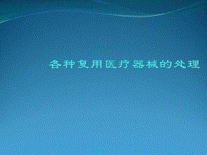 各种复用医疗器械的处理.pptx