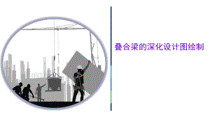 叠合梁的深化设计图绘制.pptx