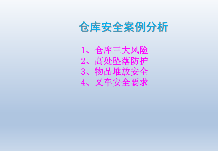仓库安全案例分析.pptx_第1页