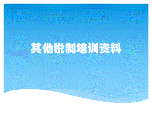 其他税制培训资料.pptx