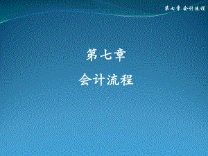 会计原理与实务第七章.pptx
