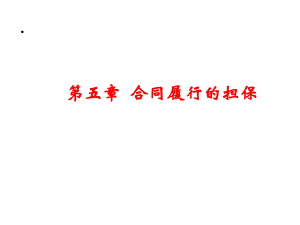 合同履行的担保培训课件.pptx