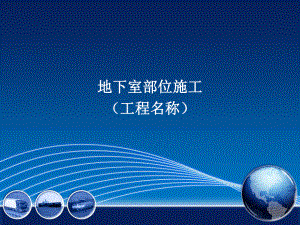 地下室部位施工.pptx