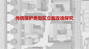 历史文化街区的改造.pptx