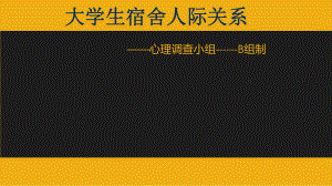 关于大学生人际关系PPT.pptx