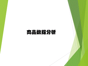 商品数据分析.pptx