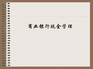 商业银行现金管理.pptx