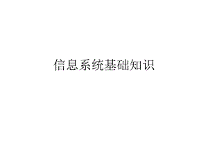 信息系统项目管理师信息系统基础知识.pptx