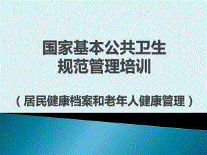 健康档案和老人管理.pptx