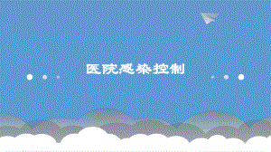 医院感染控制.pptx