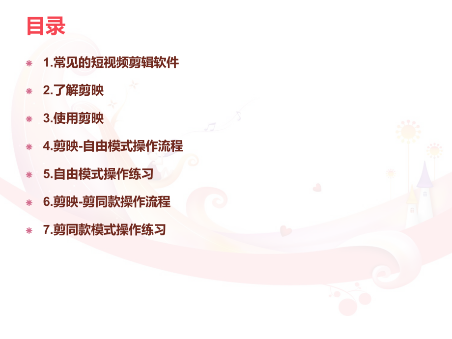 剪映短视频剪辑入门教程.pptx_第2页