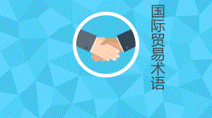 国际贸易术语—FAS.pptx