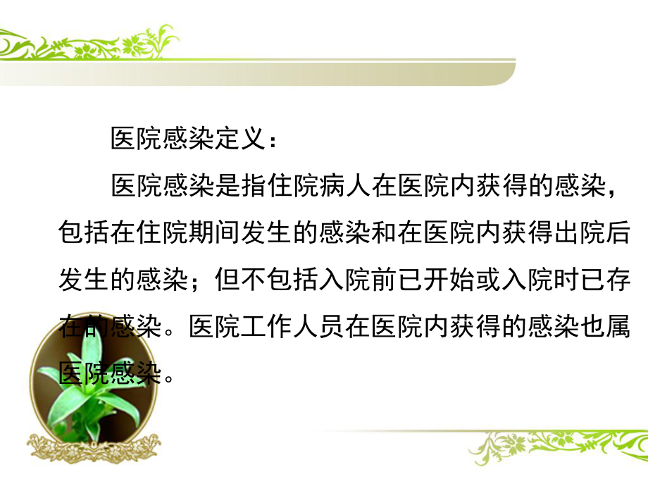 医院感染诊断标准、医院感染暴发报告及处置管理规范.pptx_第2页