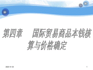 国际贸易商品成本核算与价格确定.pptx