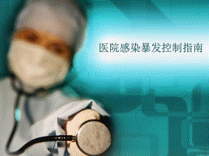 医院感染暴发控制指南.pptx