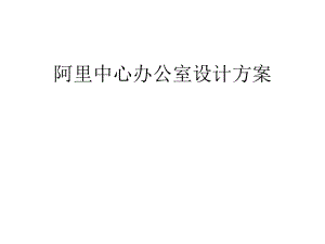 办公室设计方案.pptx