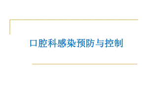 口腔医院感染预防与控制.pptx