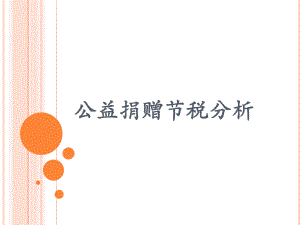 公益捐赠对所得税的影响.pptx