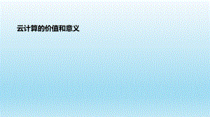 云计算的价值与意义.pptx