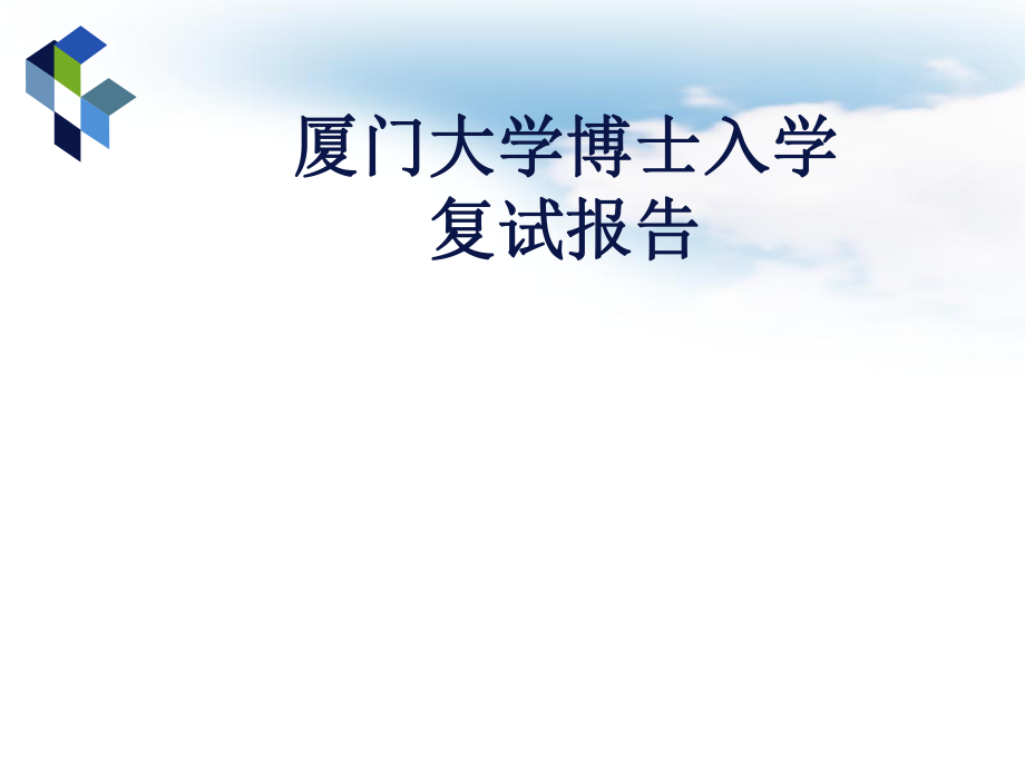 博士复试PPT.pptx_第1页