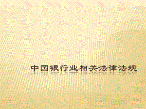 中国银行业相关法律法规.pptx
