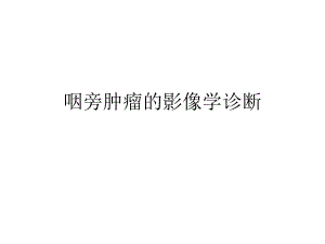 咽旁肿瘤的影像学诊断.pptx