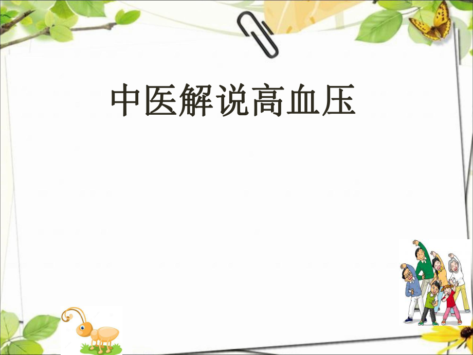 中医解说高血压.pptx_第1页