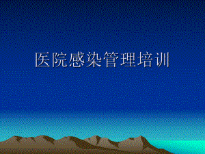 医院感染管理培训.pptx