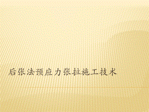 后张法预应力张拉施工技术.pptx